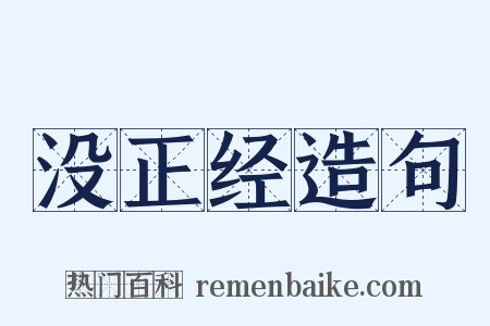 没正经造句是什么意思的图片